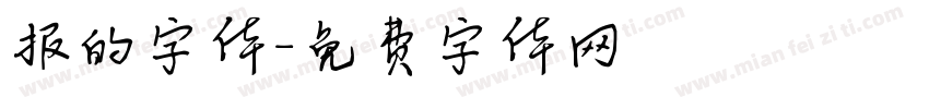 报的字体字体转换