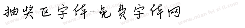 抽奖区字体字体转换