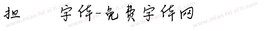 担杮惵桍楆彂字体字体转换