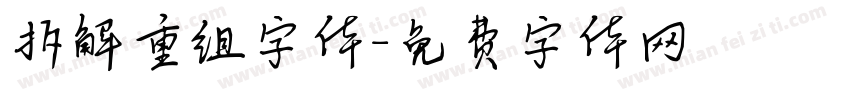 拆解重组字体字体转换