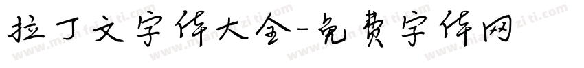 拉丁文字体大全字体转换