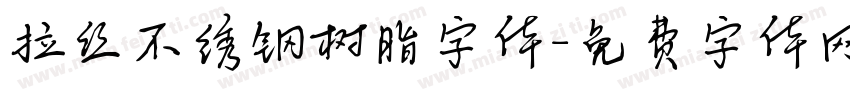 拉丝不绣钢树脂字体字体转换