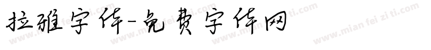 拉雅字体字体转换