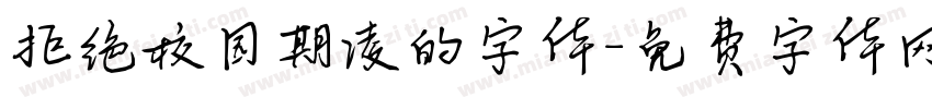 拒绝校园期凌的字体字体转换