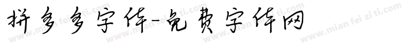 拼多多字体字体转换