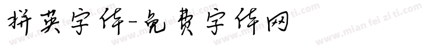 拼英字体字体转换