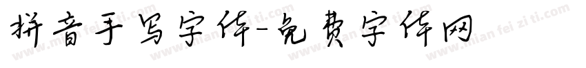 拼音手写字体字体转换