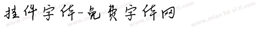 挂件字体字体转换