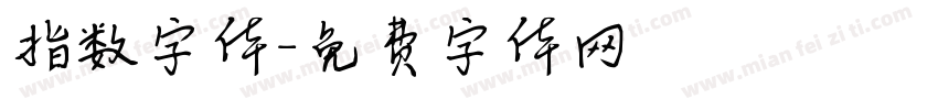 指数字体字体转换