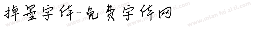 掉墨字体字体转换