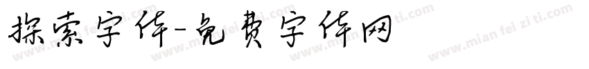 探索字体字体转换
