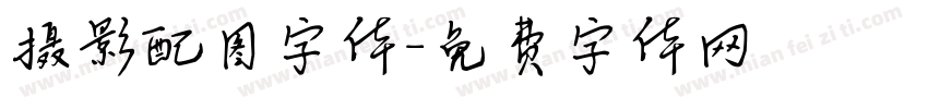 摄影配图字体字体转换