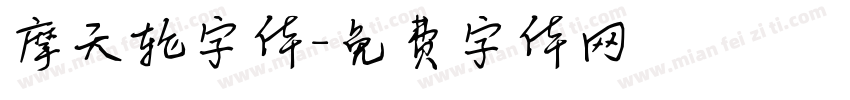 摩天轮字体字体转换