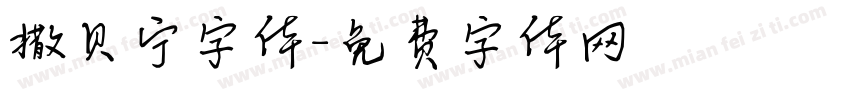 撒贝宁字体字体转换