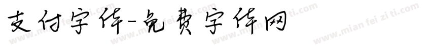 支付字体字体转换