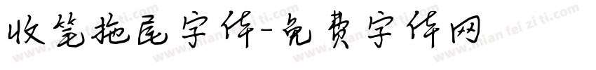 收笔拖尾字体字体转换