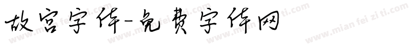 故宫字体字体转换