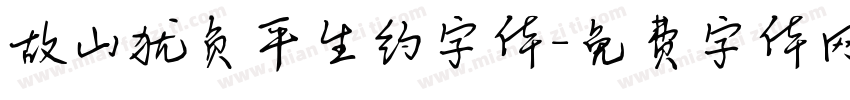 故山犹负平生约字体字体转换