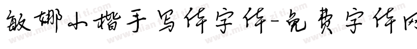 敏娜小楷手写体字体字体转换