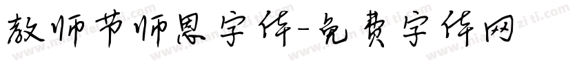 教师节师恩字体字体转换