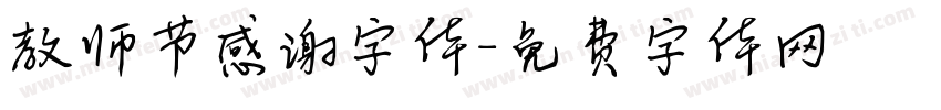 教师节感谢字体字体转换