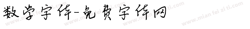 数学字体字体转换