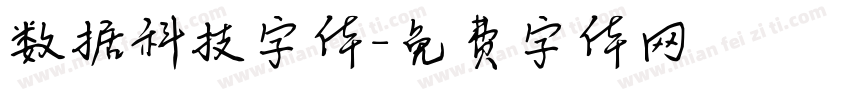 数据科技字体字体转换