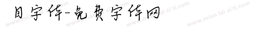 數目字体字体转换