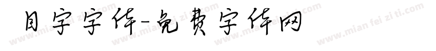 數目字字体字体转换