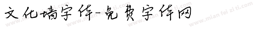 文化墙字体字体转换