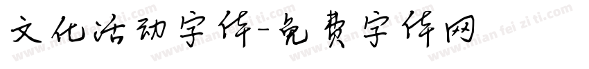 文化活动字体字体转换