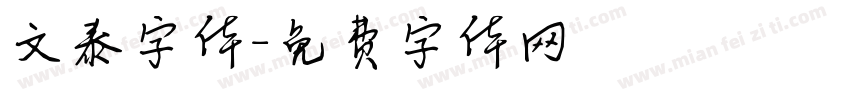 文泰字体字体转换
