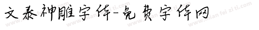文泰神雕字体字体转换