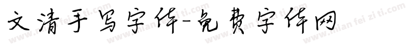 文清手写字体字体转换
