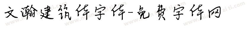 文瀚建筑体字体字体转换