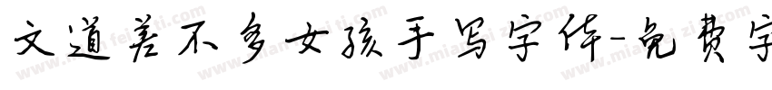 文道差不多女孩手写字体字体转换