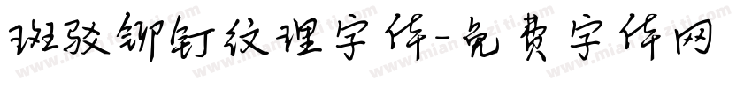 斑驳铆钉纹理字体字体转换