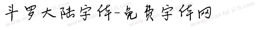 斗罗大陆字体字体转换