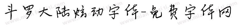 斗罗大陆炫动字体字体转换
