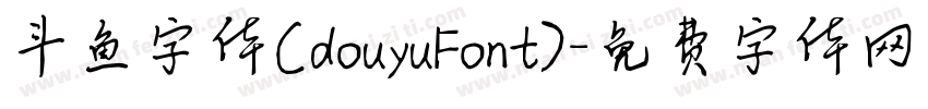 斗鱼字体(douyuFont)字体转换