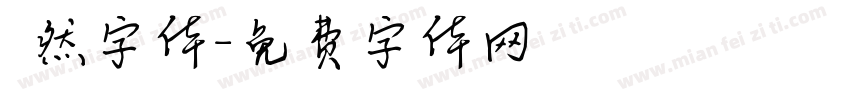 斦然字体字体转换
