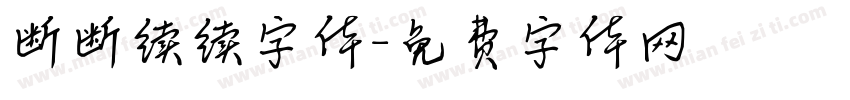 断断续续字体字体转换