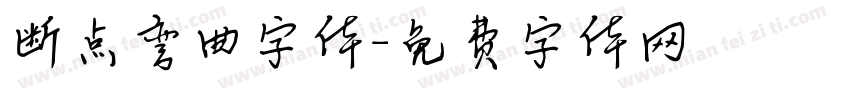 断点弯曲字体字体转换