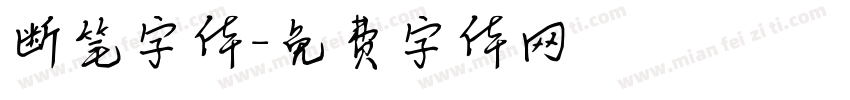断笔字体字体转换