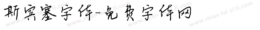 斯宾塞字体字体转换