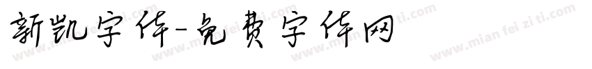 新凯字体字体转换