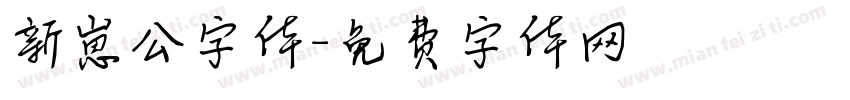 新崽公字体字体转换