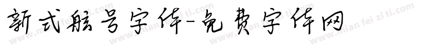 新式舷号字体字体转换