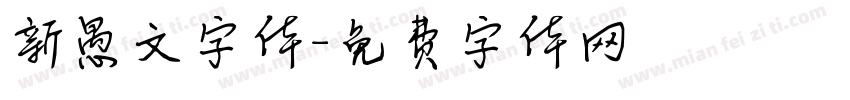 新愚文字体字体转换