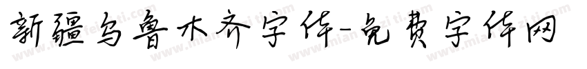 新疆乌鲁木齐字体字体转换